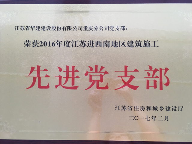 1578297351.jpg 2016年住建廳先進(jìn)黨支部.JPG