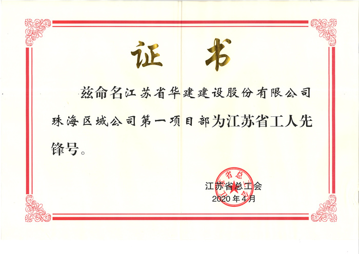 (20.04)第一項目部獲江蘇省工人先鋒號(原件寄文詩萍，獎牌在公司）_副本.jpg