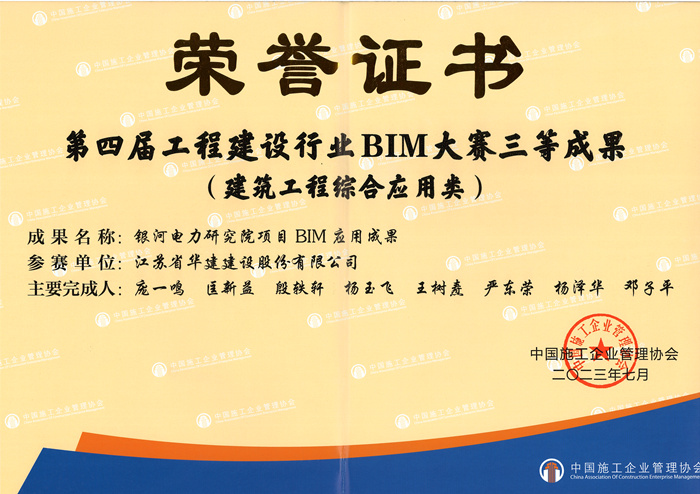 23.07銀河電力研究院項(xiàng)目BIM應(yīng)用成果三等獎(jiǎng)_副本.jpg