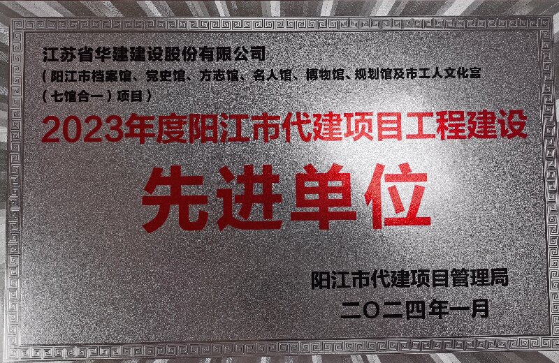 202401陽(yáng)江市代建項(xiàng)目工程建設(shè)先進(jìn)單位.jpg